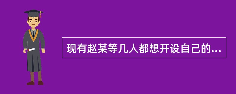 现有赵某等几人都想开设自己的私人诊所，根据下面题目中叙述的情形，你认为有可能很快被准予注册，进行个体行医的是