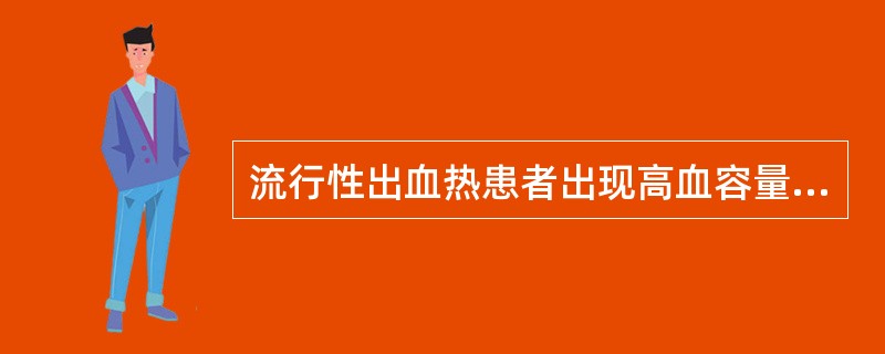 流行性出血热患者出现高血容量综合征时的治疗有