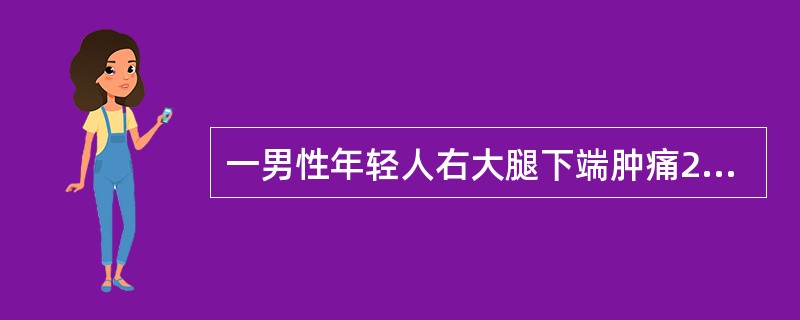 一男性年轻人右大腿下端肿痛2个月余。x线片见股骨下端有境界不清的骨质破坏区，有放射状阴影，两端可见骨膜三角。最可能的诊断是（）