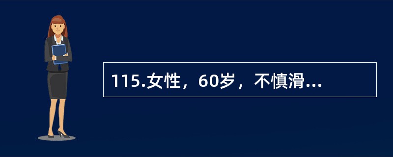 115.女性，60岁，不慎滑倒致右髋疼痛，不能行走，急诊摄X线片，显示左股骨颈骨折（头下型）并明显移位，该患者原有老年性骨质疏松症。<br /><br />根据该病人平素体健，