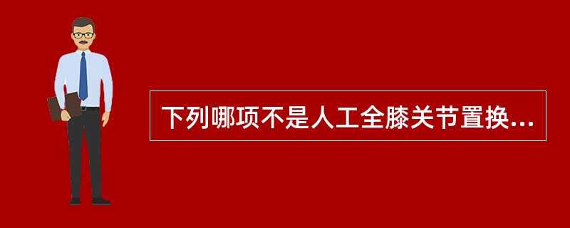 下列哪项不是人工全膝关节置换术的并发症
