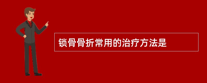 锁骨骨折常用的治疗方法是