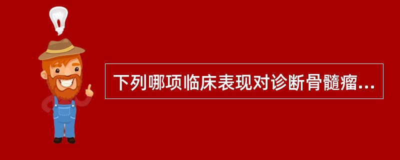 下列哪项临床表现对诊断骨髓瘤最有价值