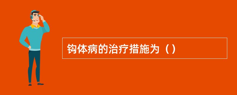 钩体病的治疗措施为（）