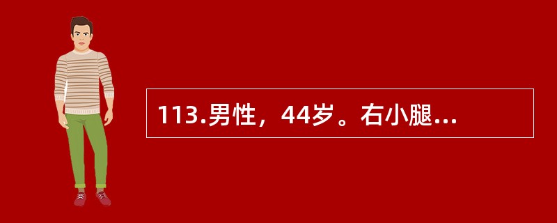 113.男性，44岁。右小腿被车撞伤1天，剧痛。右足不能主动背伸，足背动脉搏动消失，足趾感觉过敏，小腿肿，皮肤略红，温度稍高。<br /><br />此症的严重后果是