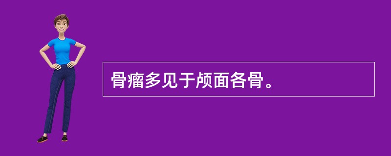 骨瘤多见于颅面各骨。