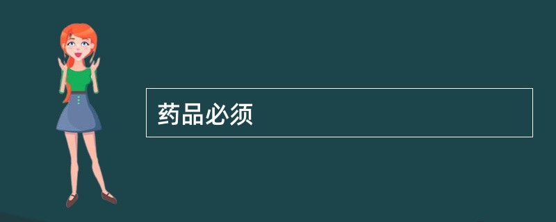 药品必须