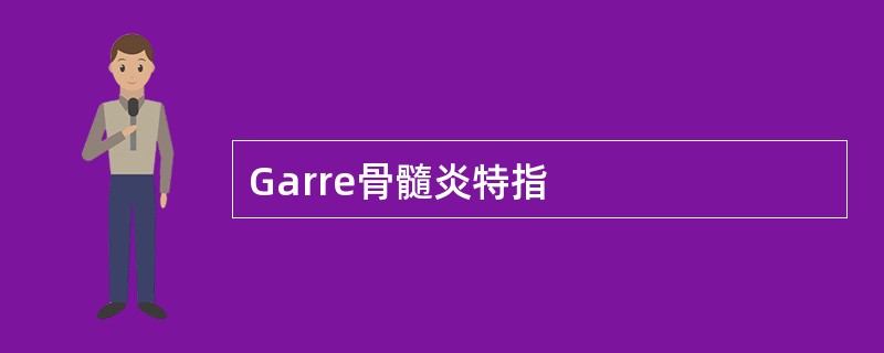 Garre骨髓炎特指