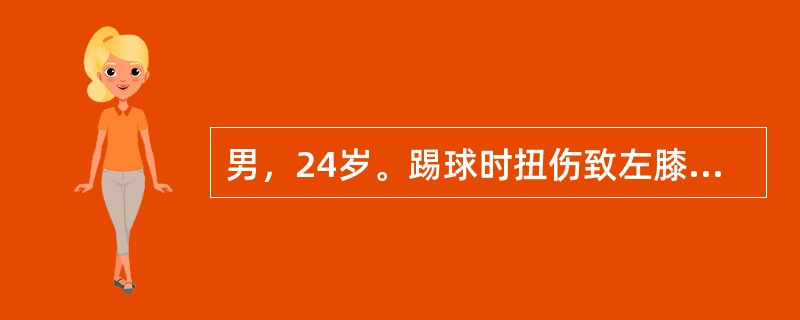 男，24岁。踢球时扭伤致左膝关节内侧肿痛和活动受限。保守治疗1个月后症状减轻，但时有关节交锁现象。四头肌内侧头明显萎缩、内侧关节间隙压痛，McMurray征（+）、抽屉试验（-）、侧方应力试验（-）。