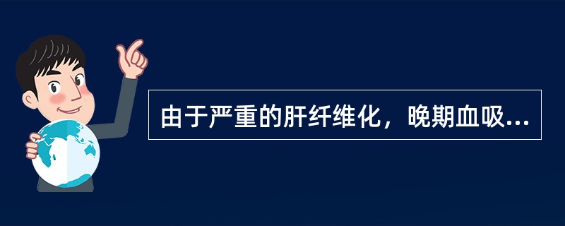由于严重的肝纤维化，晚期血吸虫病可表现为（）