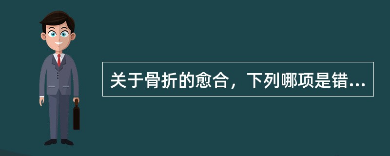 关于骨折的愈合，下列哪项是错误的