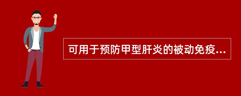 可用于预防甲型肝炎的被动免疫制剂是（）
