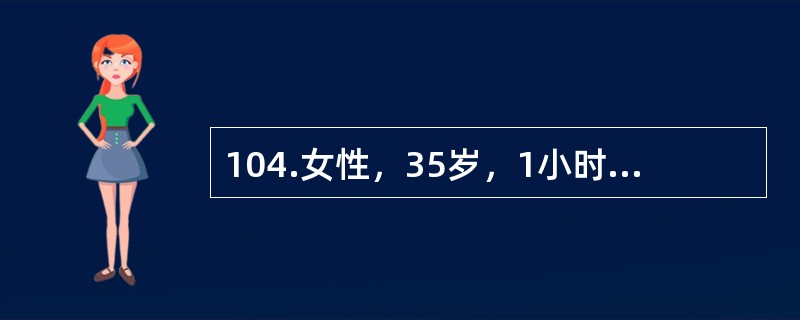 104.女性，35岁，1小时前右上臂中下段被机器碾压伤，局部疼痛肿胀，畸形，活动障碍，X线片提示肱骨中下段粉碎骨折。<br /><br />经过闭合复位临时固定1周观察，局部肿