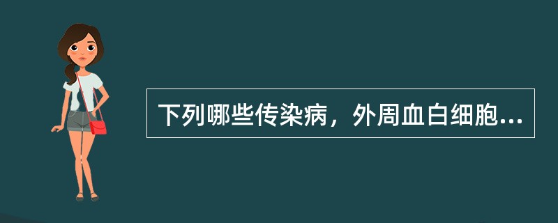 下列哪些传染病，外周血白细胞总数常常是升高的？