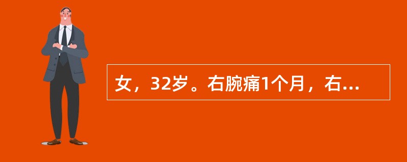 女，32岁。右腕痛1个月，右腕桡侧可见隆起，局限性压痛（+），可触及黄豆粒大小之结节，Finkelstein征（+）。可诊断为