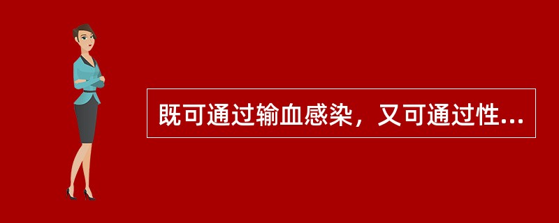 既可通过输血感染，又可通过性接触传染的病毒（）