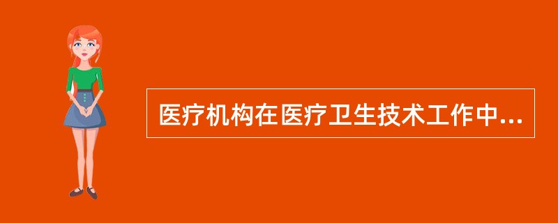 医疗机构在医疗卫生技术工作中对非卫生技术人员