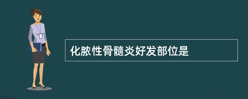 化脓性骨髓炎好发部位是