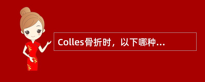 Colles骨折时，以下哪种情况最少见