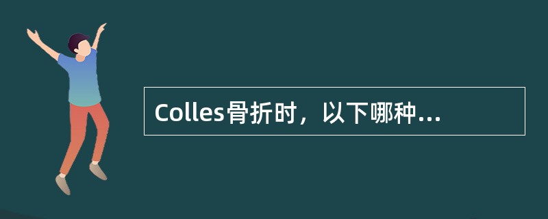 Colles骨折时，以下哪种情况最少见