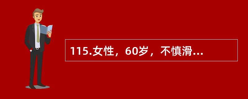 115.女性，60岁，不慎滑倒致右髋疼痛，不能行走，急诊摄X线片，显示左股骨颈骨折（头下型）并明显移位，该患者原有老年性骨质疏松症。<br /><br />虽经闭合复位内固定，