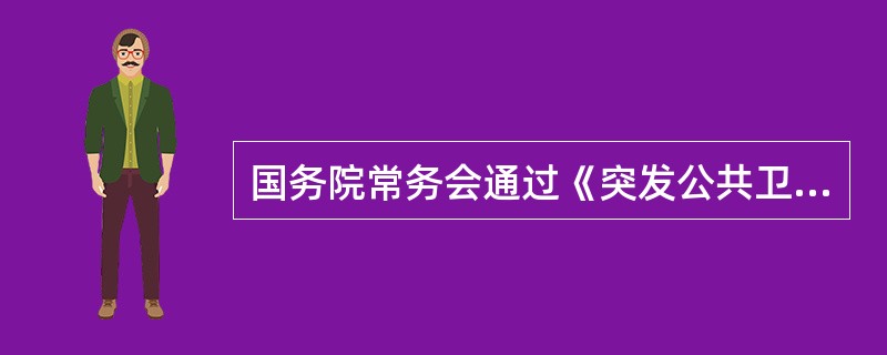 国务院常务会通过《突发公共卫生事件应急条例》的时间是