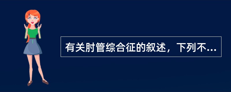 有关肘管综合征的叙述，下列不正确的是