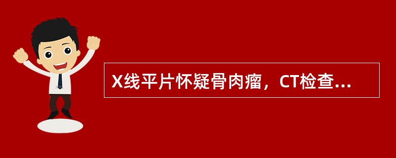 X线平片怀疑骨肉瘤，CT检查的主要目的是()