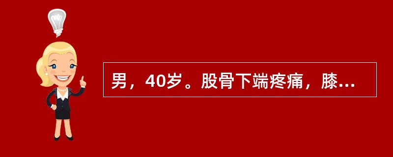 男，40岁。股骨下端疼痛，膝关节活动轻微受限。查体：股骨下端偏外侧局限性隆起，压痛，皮温略高。X线检查：股骨外侧髁可见偏心性生长的骨吸收病灶，皮质向外膨隆，变薄，无骨膜反应。可诊断为