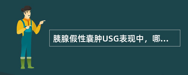 胰腺假性囊肿USG表现中，哪项不正确()