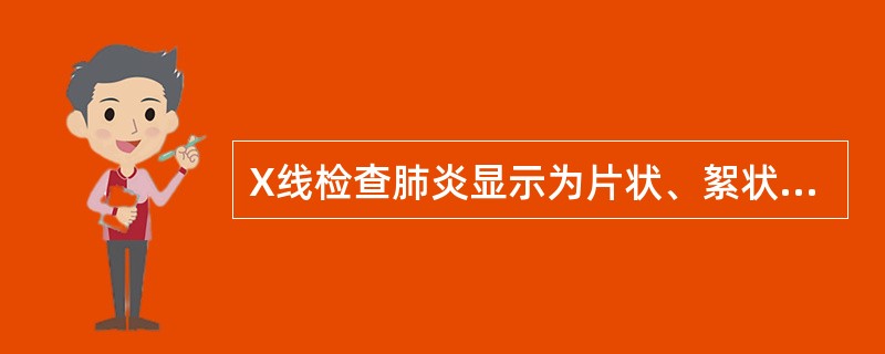 X线检查肺炎显示为片状、絮状阴影，边缘模糊