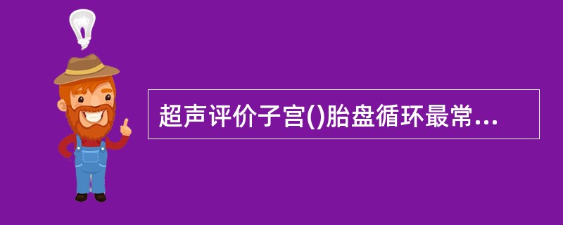 超声评价子宫()胎盘循环最常检测的血管是