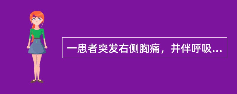 一患者突发右侧胸痛，并伴呼吸困难，来诊。查体：气管向左侧移位、右侧胸壁隆起，呼吸运动和触觉语颤减弱，叩诊呈鼓音，听诊呼吸音消失。疑为气胸。如欲确诊，需