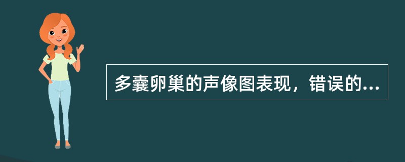多囊卵巢的声像图表现，错误的是()