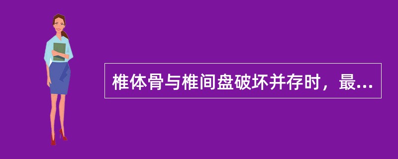 椎体骨与椎间盘破坏并存时，最先考虑哪种疾病()