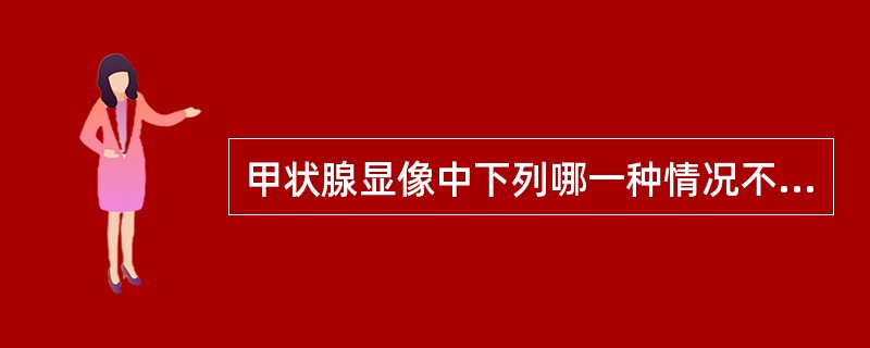 甲状腺显像中下列哪一种情况不呈现"冷结节"()
