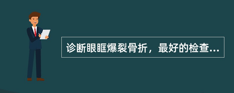 诊断眼眶爆裂骨折，最好的检查方法()