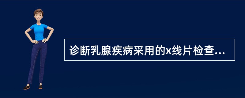 诊断乳腺疾病采用的x线片检查手段是()