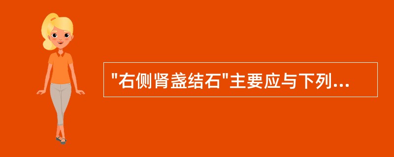 "右侧肾盏结石"主要应与下列哪种疾病鉴别()