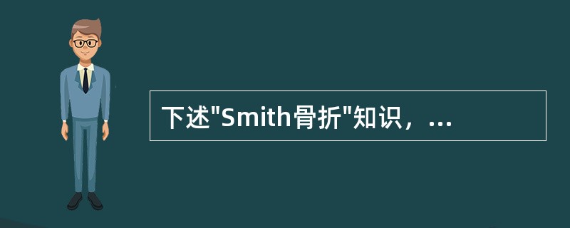 下述"Smith骨折"知识，哪项不对()