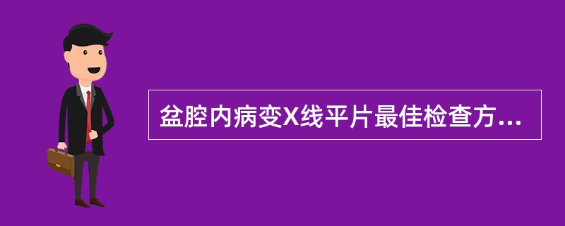 盆腔内病变X线平片最佳检查方法是()