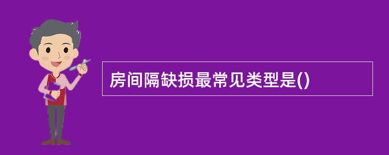 房间隔缺损最常见类型是()