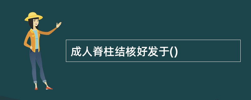 成人脊柱结核好发于()