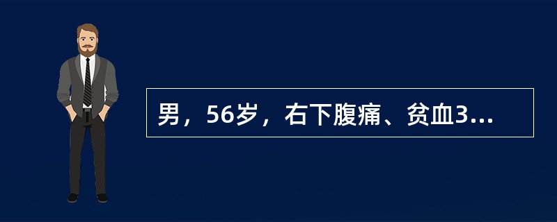 男，56岁，右下腹痛、贫血3个月。钡灌肠检查示：盲肠充盈缺损，袋形消失，黏膜皱襞中断。首先应考虑诊断为()