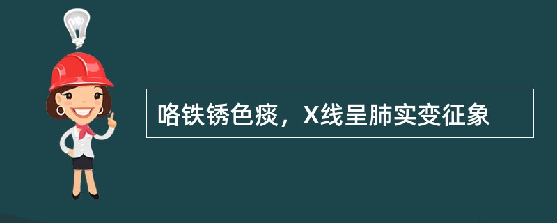 咯铁锈色痰，X线呈肺实变征象