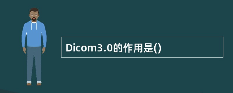 Dicom3.0的作用是()