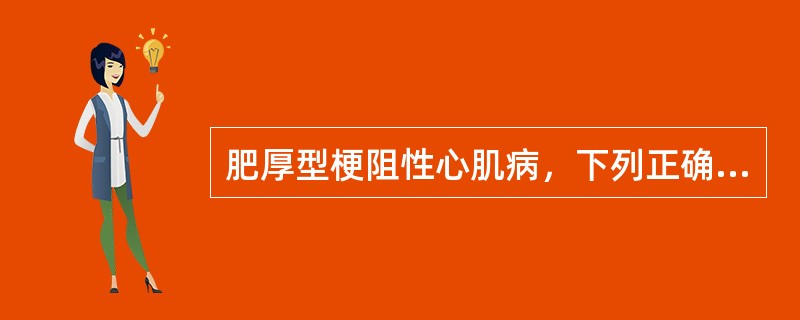 肥厚型梗阻性心肌病，下列正确的是？()