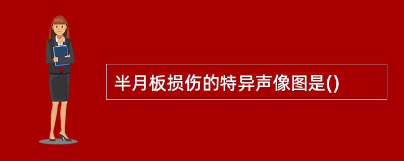 半月板损伤的特异声像图是()