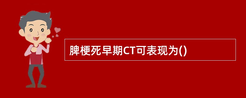 脾梗死早期CT可表现为()