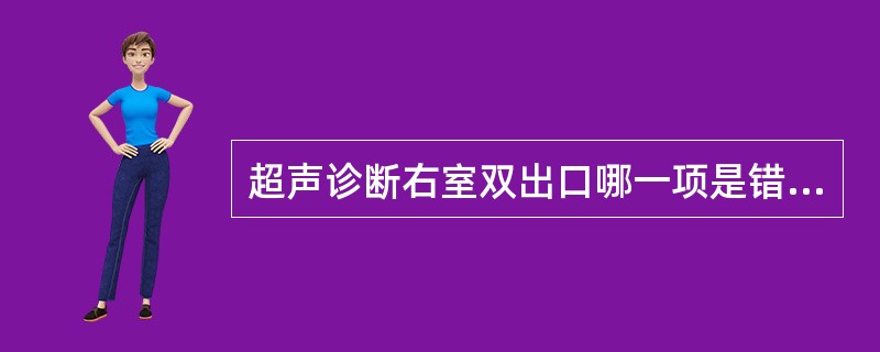 超声诊断右室双出口哪一项是错误的()